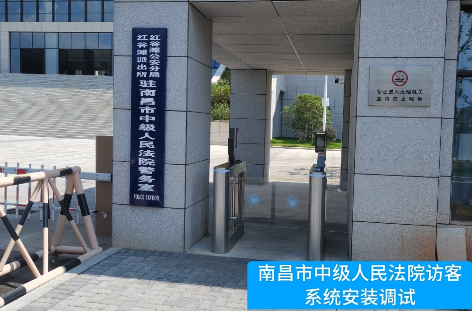 南昌市中级人民法院部署富联娱乐官网访客管理系统，提升法院安全管理与服务水